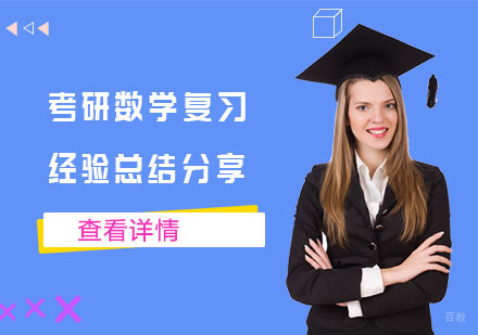 武汉-考研数学复习经验总结分享