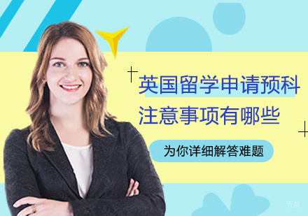 英国留学申请预科注意事项有哪些