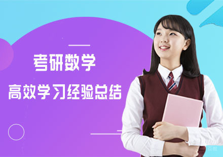 合肥学历提升-考研数学高效学习经验总结