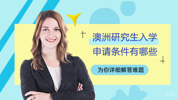 澳洲研究生入学申请条件有哪些