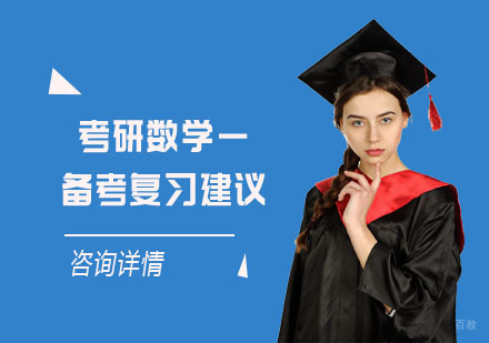 成都考研-考研数学一备考复习建议