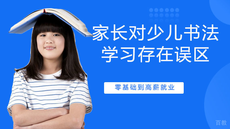 家长对少儿书法学习是否存在这些误区