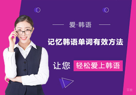 记忆韩语单词有效方法有哪些？