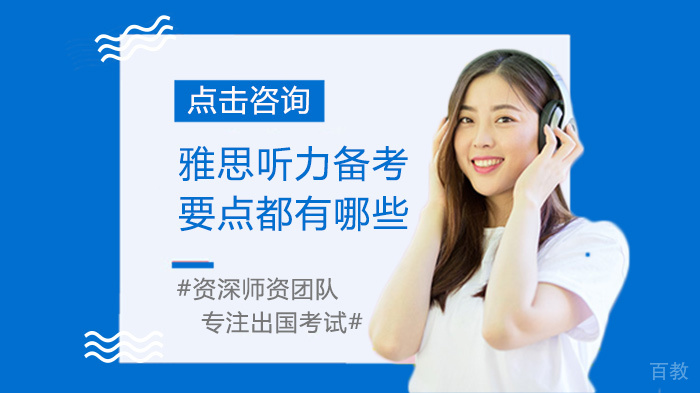 雅思听力备考要点都有哪些