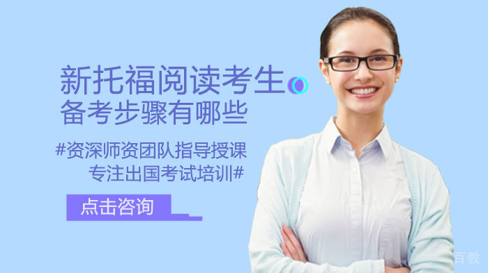 新托福阅读考生备考步骤有哪些