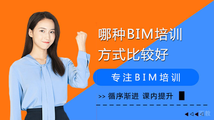 哪种BIM培训方式比较好
