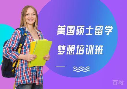 长沙美国硕士留学梦想培训班