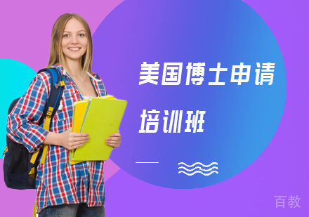 长沙美国博士申请培训班