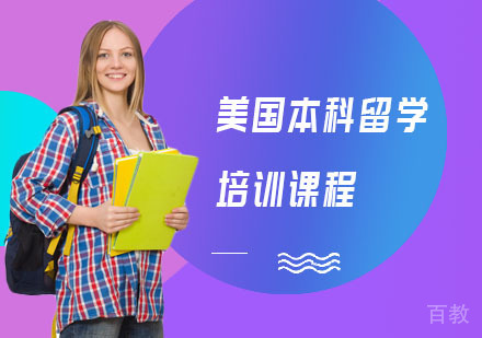 长沙美国本科留学培训课程
