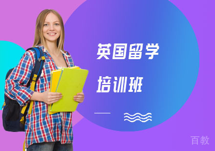 长沙英国留学培训班