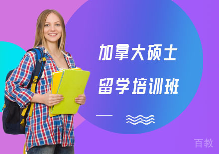 长沙加拿大硕士留学培训班