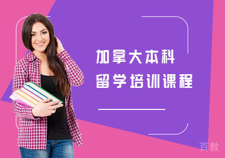 长沙加拿大本科留学培训课程