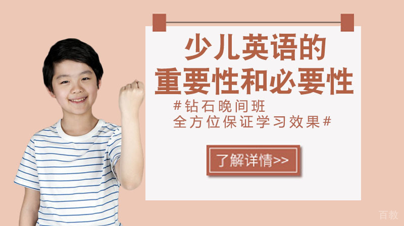少儿英语的重要性和必要性