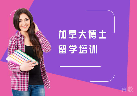 长沙加拿大博士留学培训