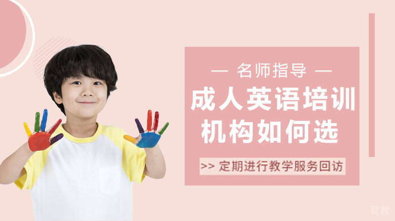 成人英语口语培训机构如何选?