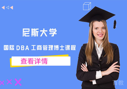 尼斯大学国际DBA工商管理博士课程