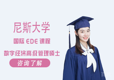 尼斯大学国际EDE数字经济高级管理硕士课程