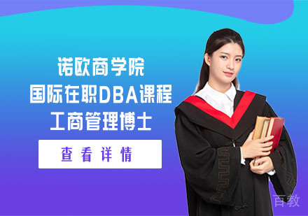 诺欧商学院国际在职DBA工商管理博士课程