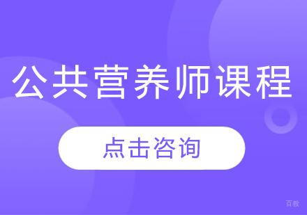 公共营养师课程