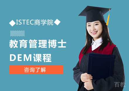 ISTEC商学院教育管理博士DEM课程