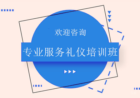 北京专业服务礼仪培训班