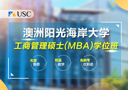 西安MBA阳光海岸大学MBA学位班