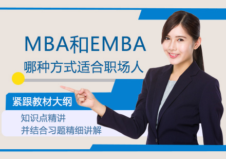 MBA和EMBA哪种方式适合职场人
