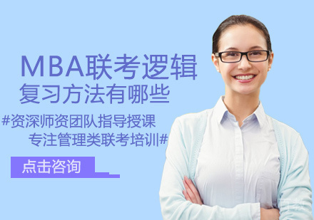 西安MBA-MBA联考逻辑复习方法有哪些