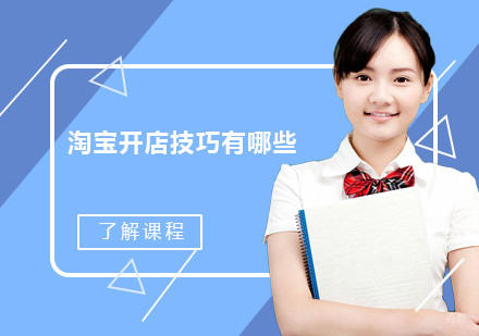 淘宝开店技巧有哪些？