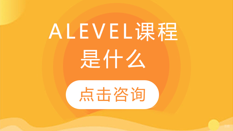 alevel课程是什么