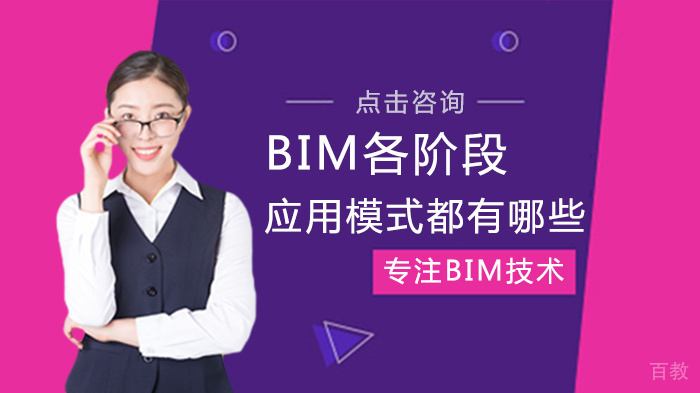 BIM各阶段应用模式都有哪些