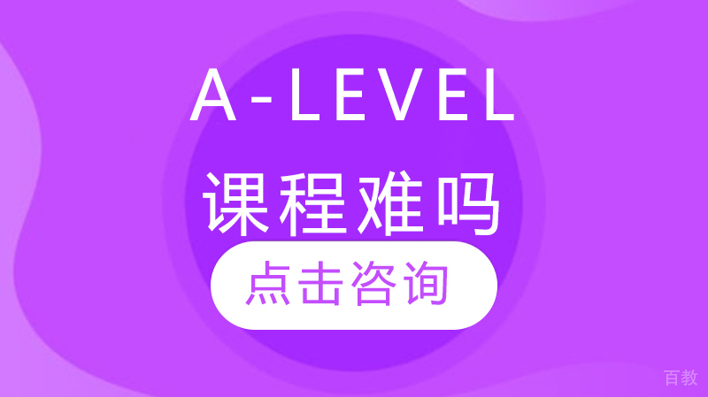 A-level课程难吗
