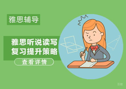 雅思听说读写复习提升策略
