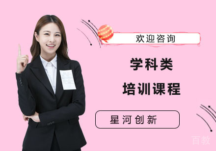 学科类培训课程