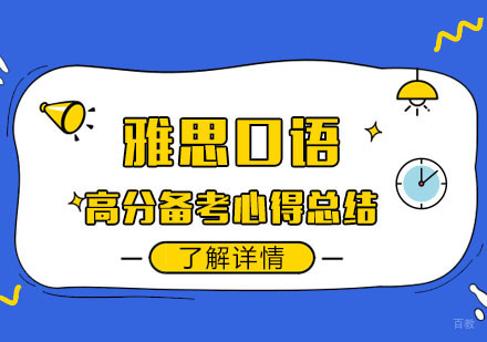 成都雅思-雅思口语高分备考心得总结