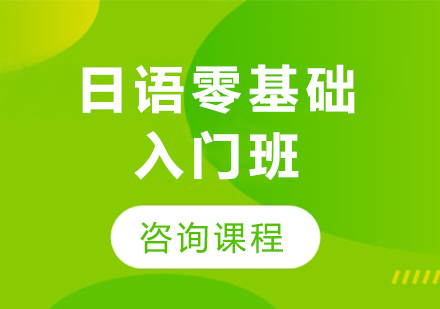 廣州日語零基礎(chǔ)入門班課程培訓(xùn)