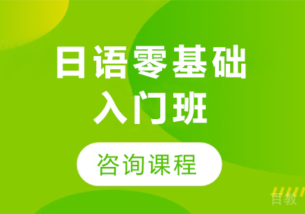 广州日语零基础入门班课程培训