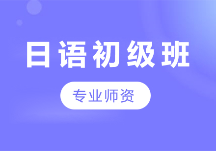 廣州日語初級(jí)班課程培訓(xùn)