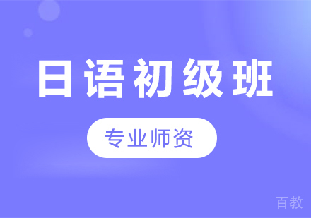 广州日语初级班课程培训
