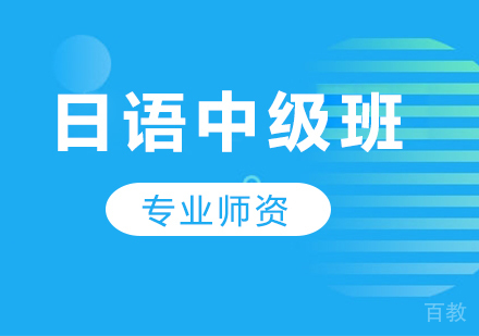 广州日语中级班课程培训