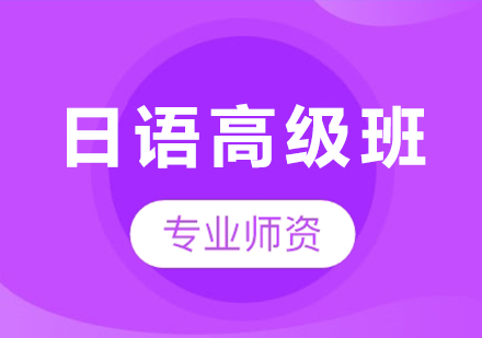 廣州日語(yǔ)高級(jí)班課程培訓(xùn)