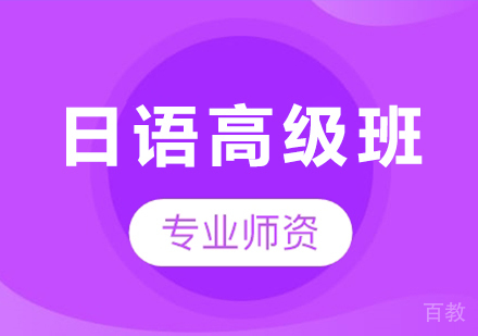 广州日语高级班课程培训