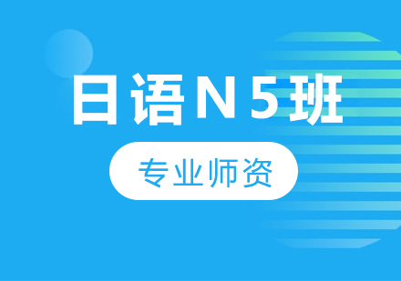 廣州日語N5班課程培訓(xùn)