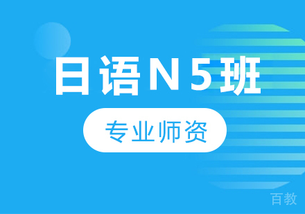 广州日语N5班课程培训