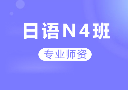 廣州日語(yǔ)N4班課程培訓(xùn)