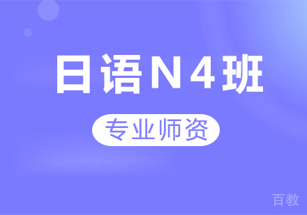 广州日语N4班课程培训