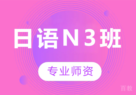 广州日语N3班课程培训