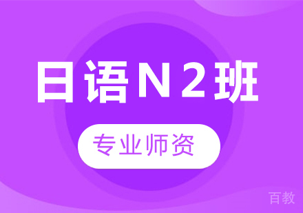 广州日语N2班课程培训