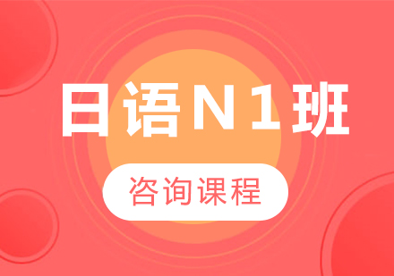 廣州日語(yǔ)N1班課程培訓(xùn)