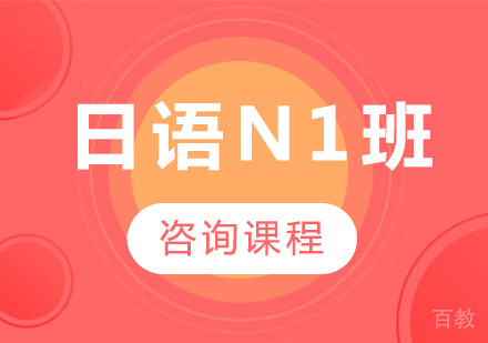 广州日语N1班课程培训